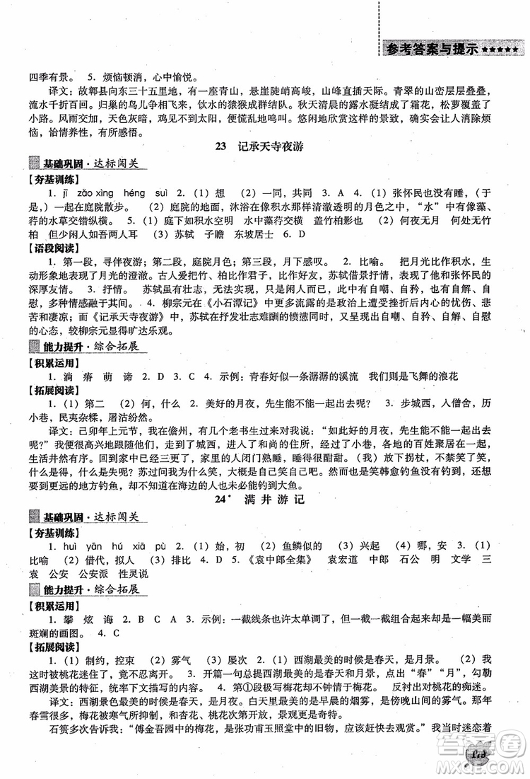 語文版2018新課程語文能力培養(yǎng)八年級上冊參考答案