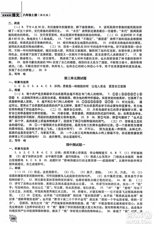 語文版2018新課程語文能力培養(yǎng)八年級上冊參考答案