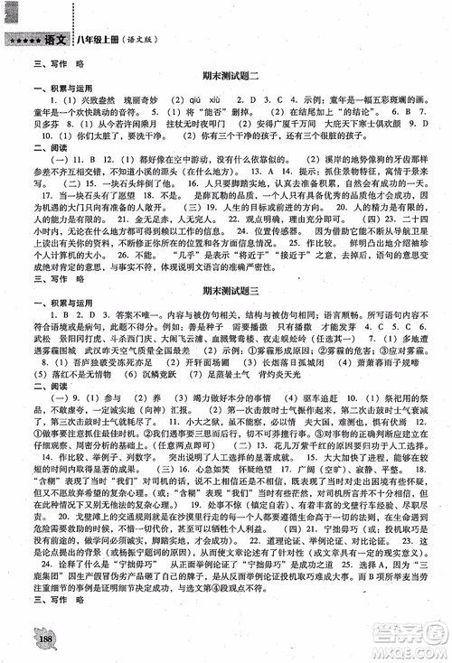 語文版2018新課程語文能力培養(yǎng)八年級上冊參考答案