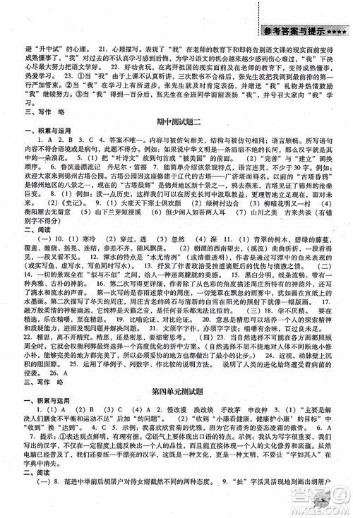 語文版2018新課程語文能力培養(yǎng)八年級上冊參考答案