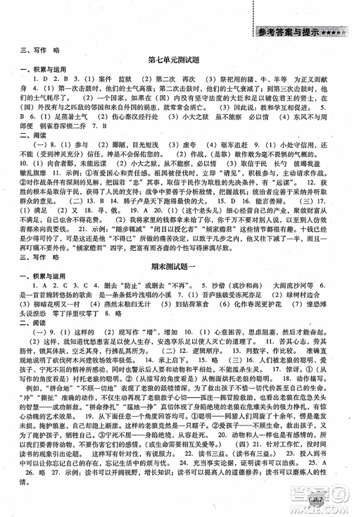 語文版2018新課程語文能力培養(yǎng)八年級上冊參考答案