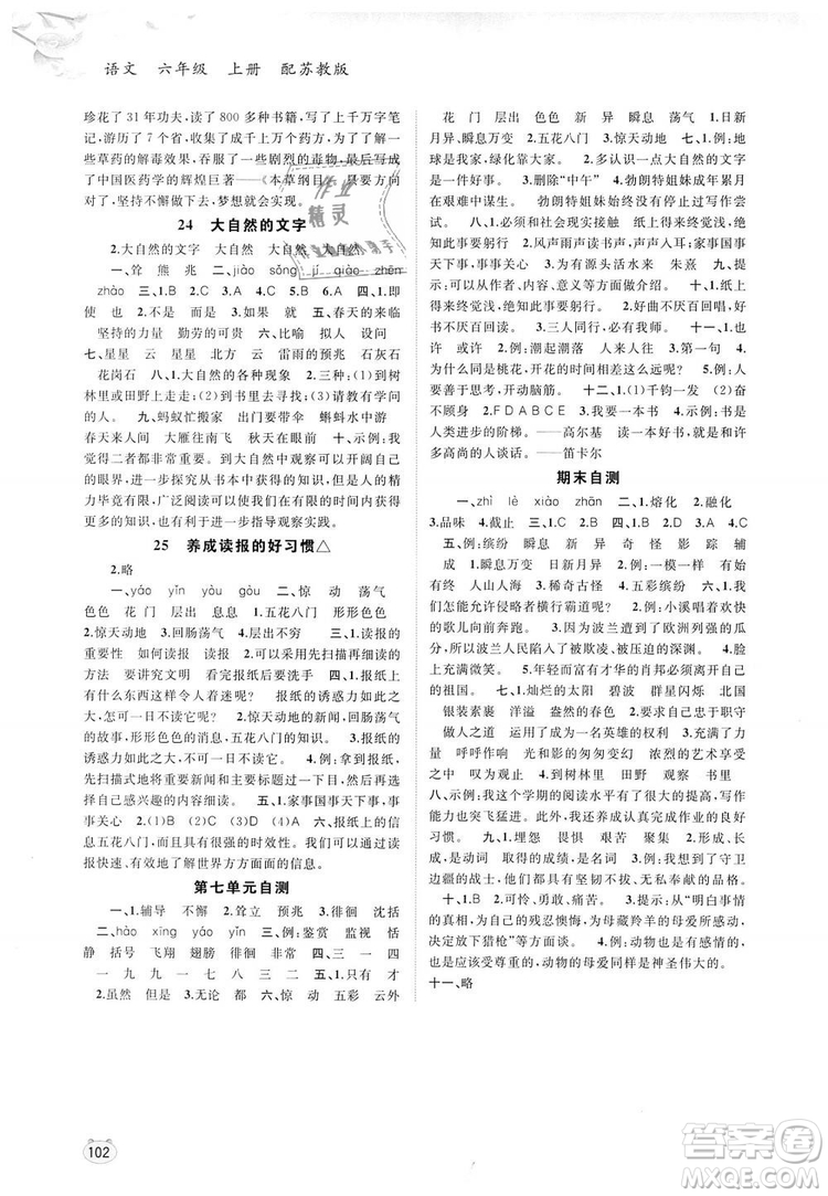蘇教版2018年新課程學(xué)習(xí)與測(cè)評(píng)同步學(xué)習(xí)語(yǔ)文六年級(jí)上冊(cè)答案