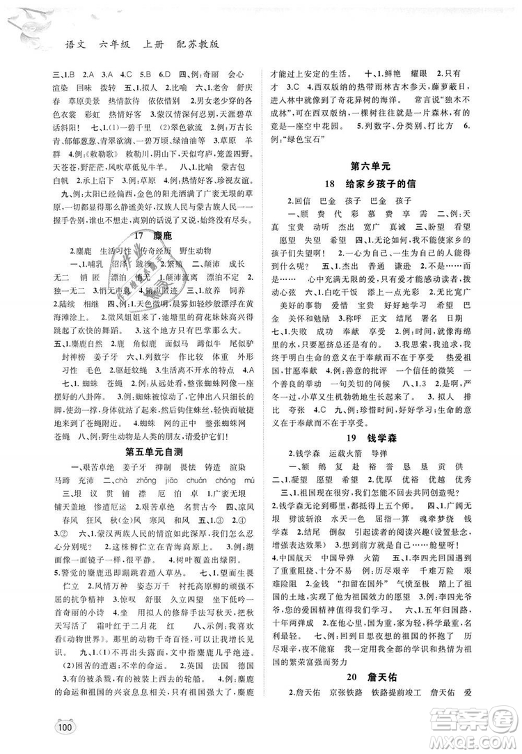 蘇教版2018年新課程學(xué)習(xí)與測(cè)評(píng)同步學(xué)習(xí)語(yǔ)文六年級(jí)上冊(cè)答案