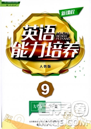 9787545127263九年級上新課程能力培養(yǎng)英語2018人教版參考答案