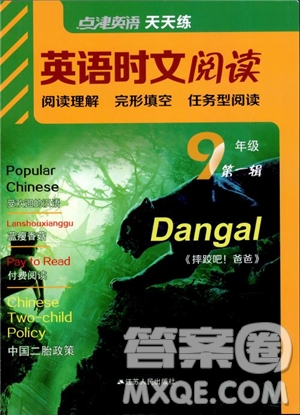 2018點(diǎn)津英語(yǔ)天天練英語(yǔ)時(shí)文閱讀9年級(jí)第一輯參考答案