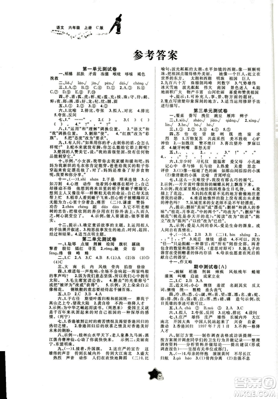 小學(xué)2018年新課程學(xué)習(xí)與測(cè)評(píng)單元雙測(cè)語文六年級(jí)上冊(cè)C版答案