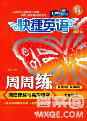 2018年第6版快捷英語(yǔ)周周練閱讀理解與完形填空七年級(jí)上冊(cè)答案