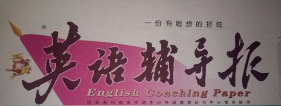 英語輔導(dǎo)報(bào)2018-2019上海高考版第12期答案
