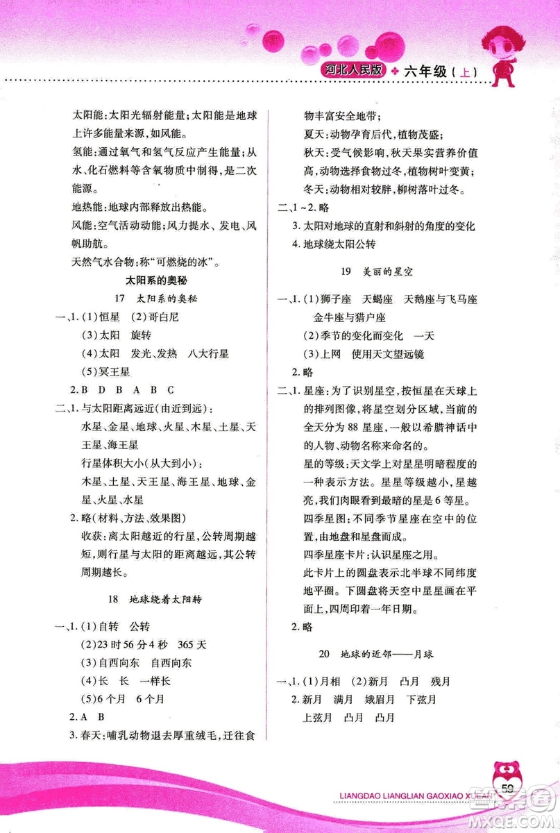 河北人民版2018年新課標(biāo)兩導(dǎo)兩練高效學(xué)案六年級上冊科學(xué)答案