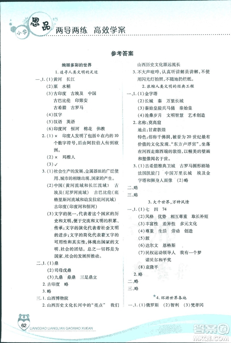 河北人民版2018年新課標兩導兩練高效學案品德與社會六年級上冊答案