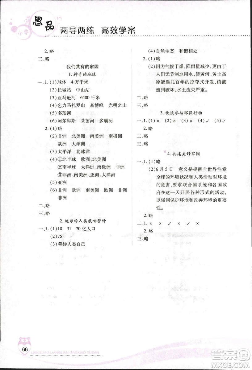 河北人民版2018年新課標兩導兩練高效學案品德與社會六年級上冊答案