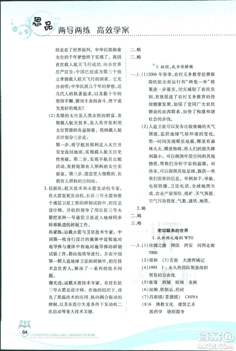 河北人民版2018年新課標兩導兩練高效學案品德與社會六年級上冊答案