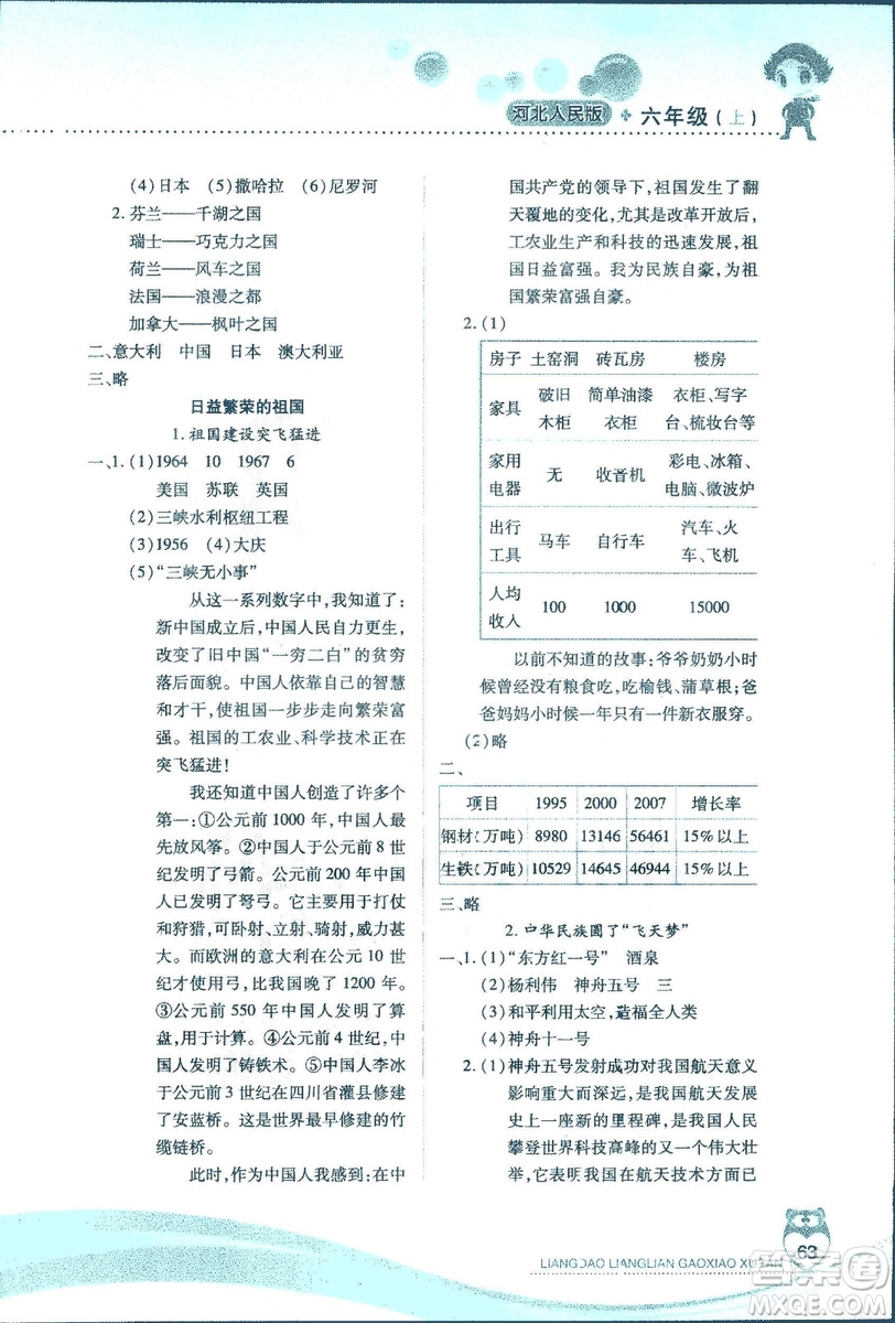 河北人民版2018年新課標兩導兩練高效學案品德與社會六年級上冊答案