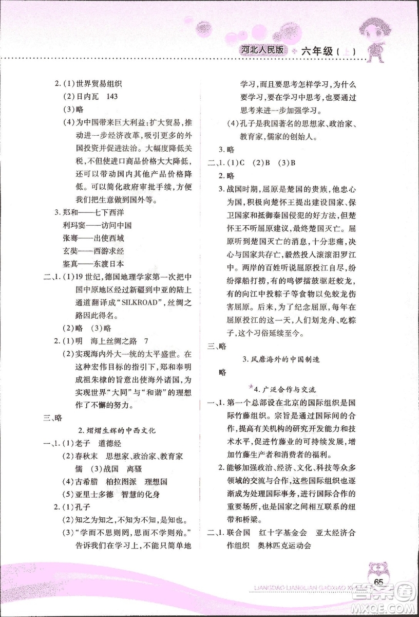 河北人民版2018年新課標兩導兩練高效學案品德與社會六年級上冊答案