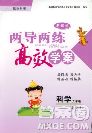 教科版2018年新課標兩導兩練高效學案六年級上冊科學答案