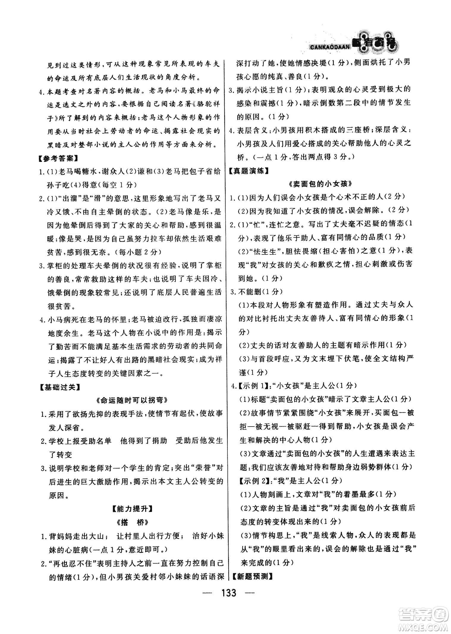 2018版漁夫閱讀八年級語文閱讀訓練參考答案