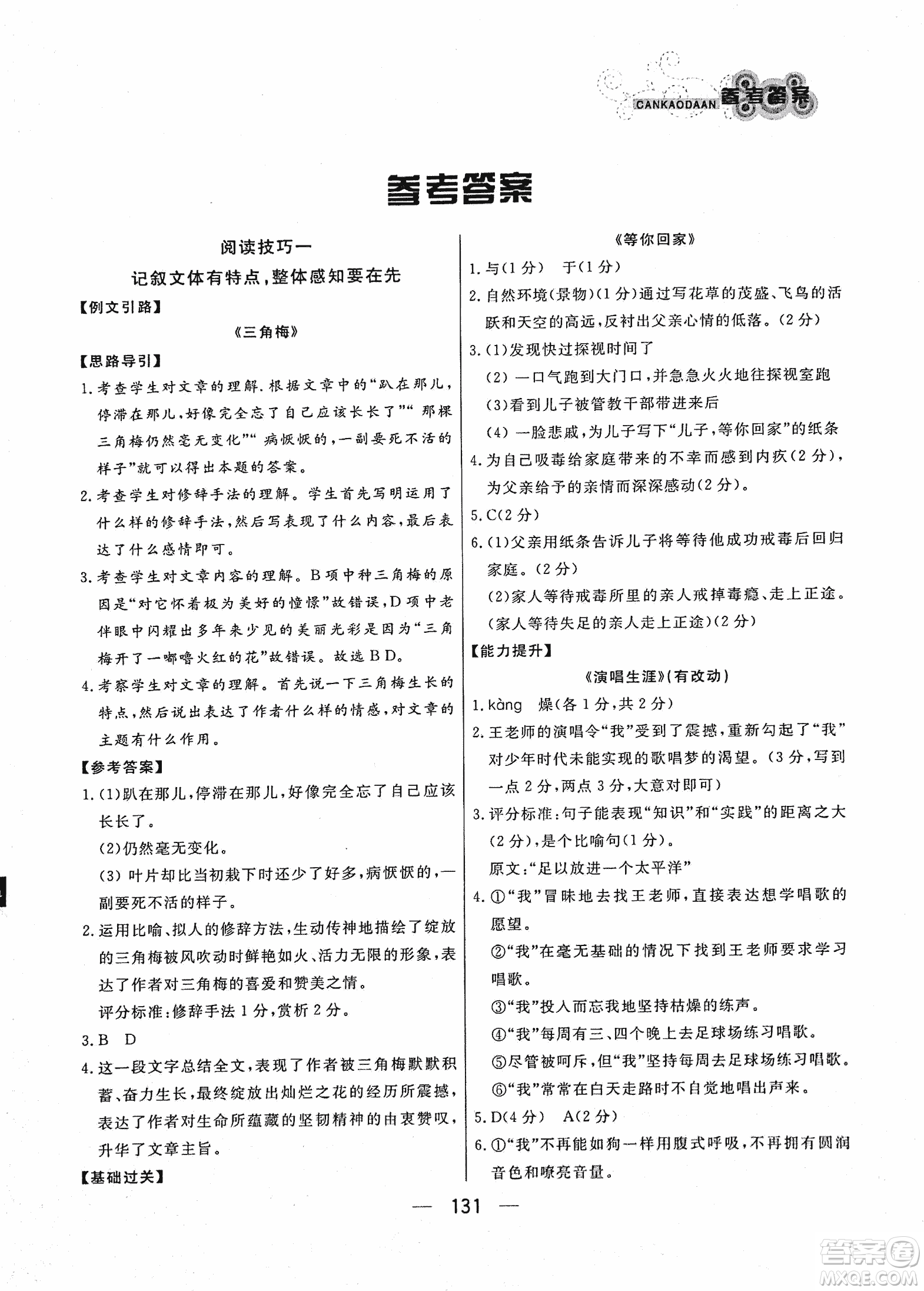 2018版漁夫閱讀八年級語文閱讀訓練參考答案