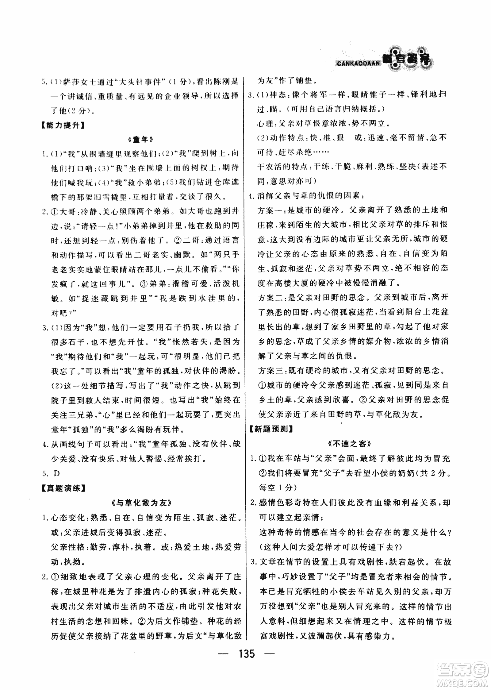 2018版漁夫閱讀八年級語文閱讀訓練參考答案