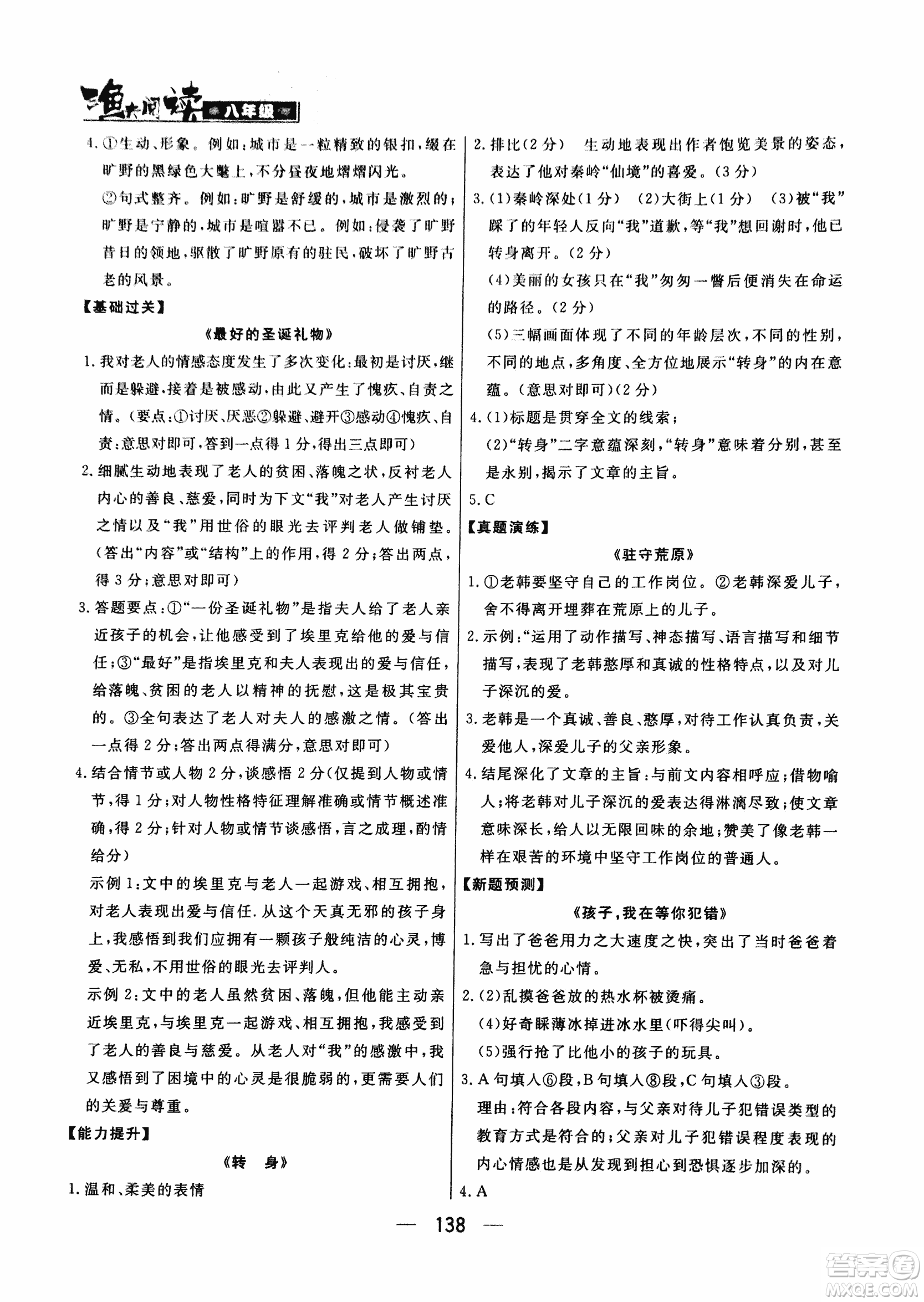 2018版漁夫閱讀八年級語文閱讀訓練參考答案