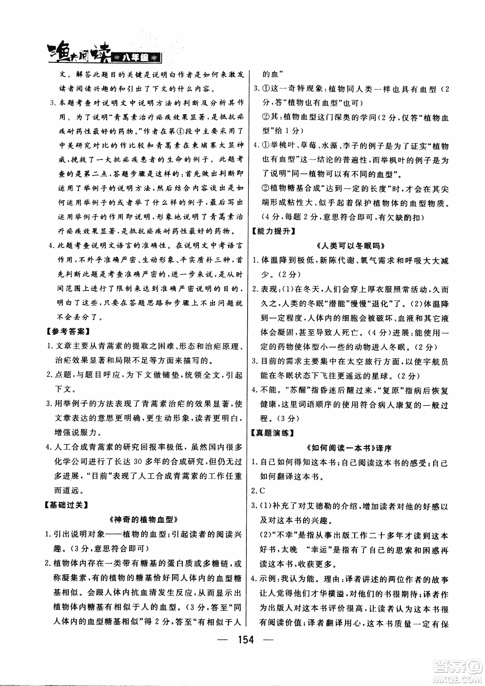 2018版漁夫閱讀八年級語文閱讀訓練參考答案