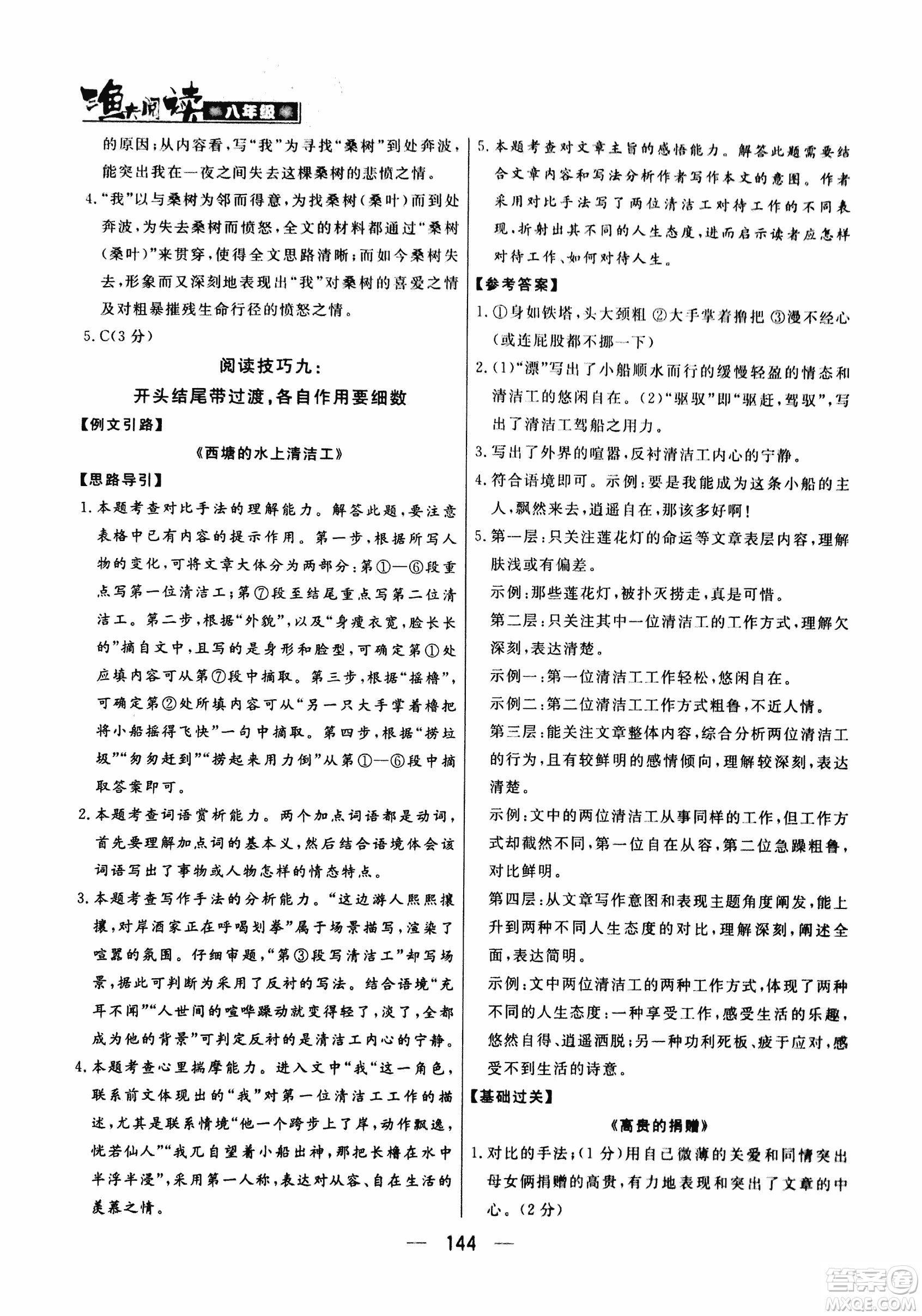 2018版漁夫閱讀八年級語文閱讀訓練參考答案