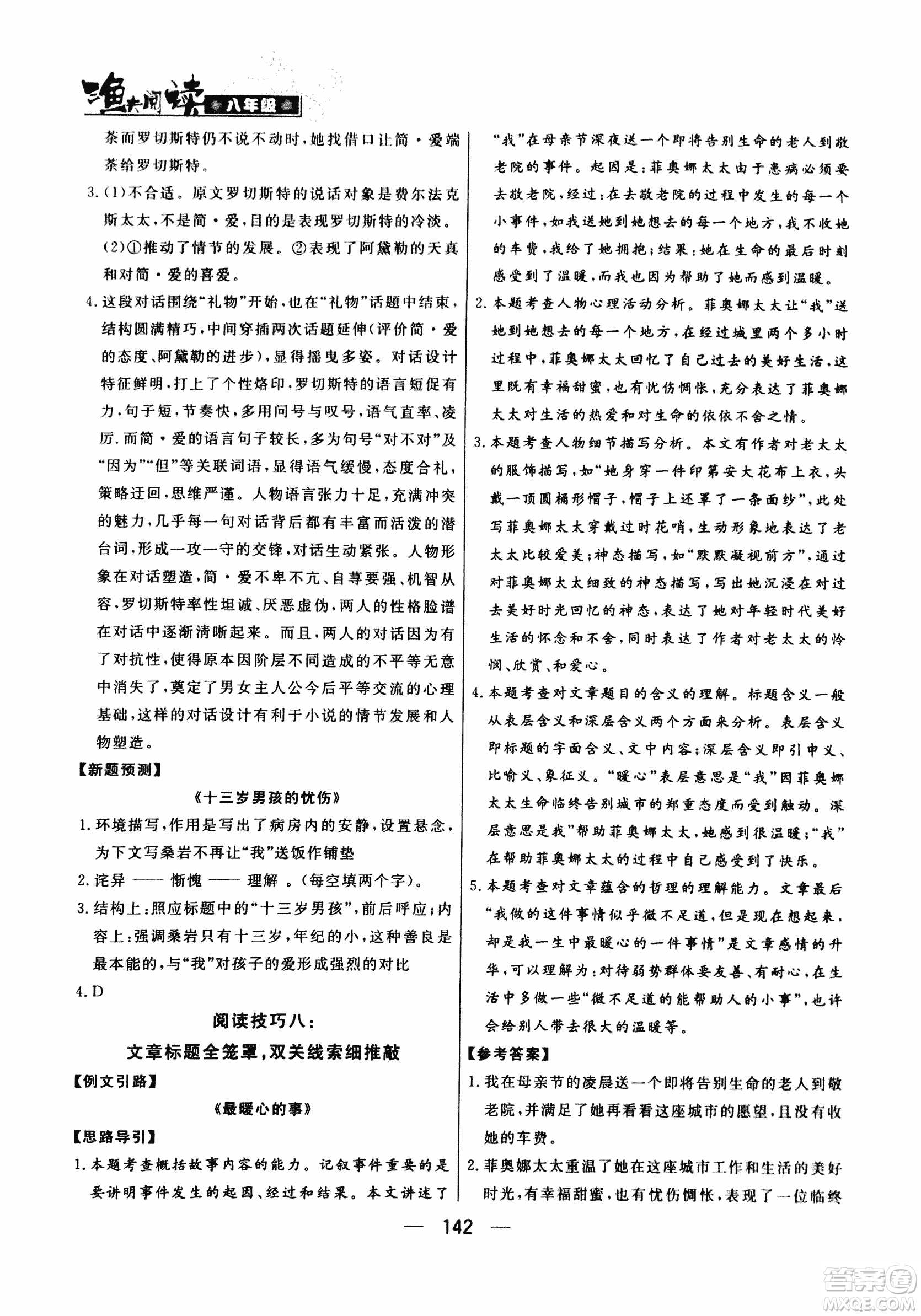 2018版漁夫閱讀八年級語文閱讀訓練參考答案