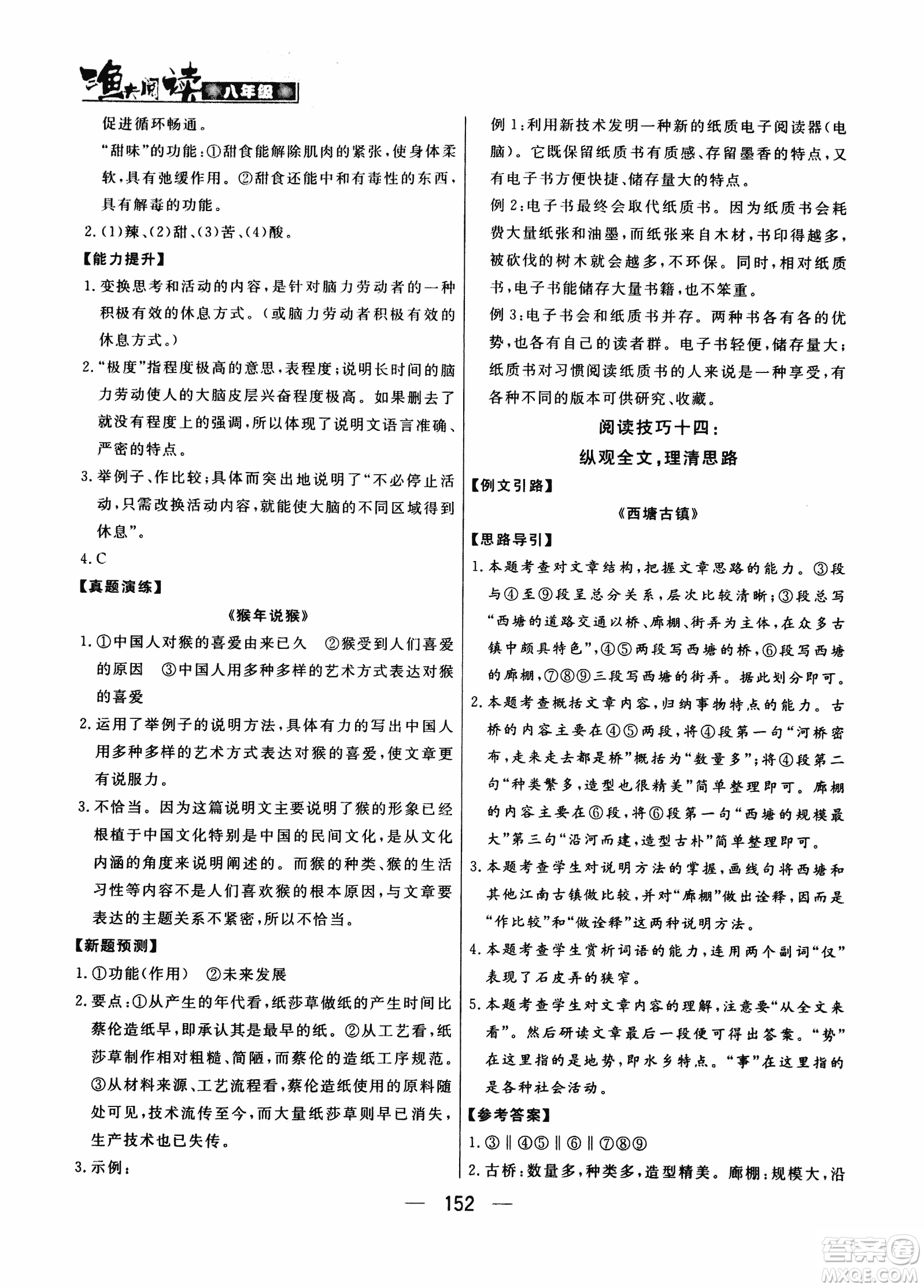 2018版漁夫閱讀八年級語文閱讀訓練參考答案