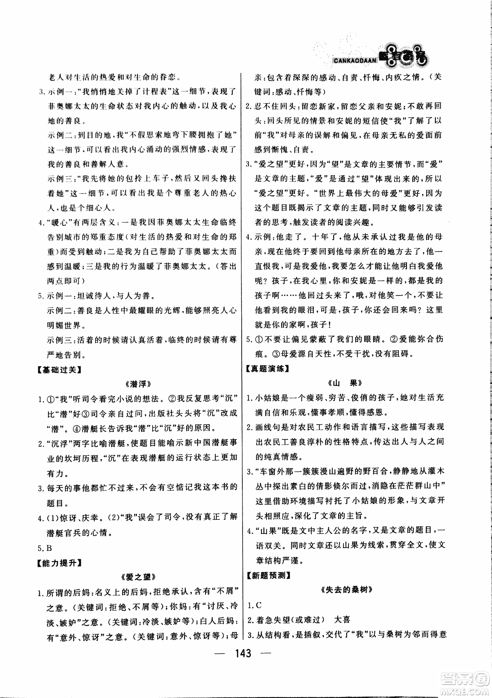2018版漁夫閱讀八年級語文閱讀訓練參考答案