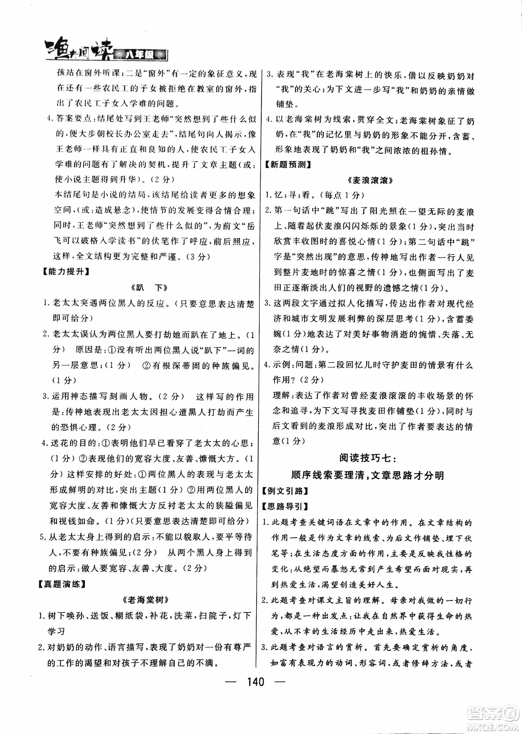 2018版漁夫閱讀八年級語文閱讀訓練參考答案