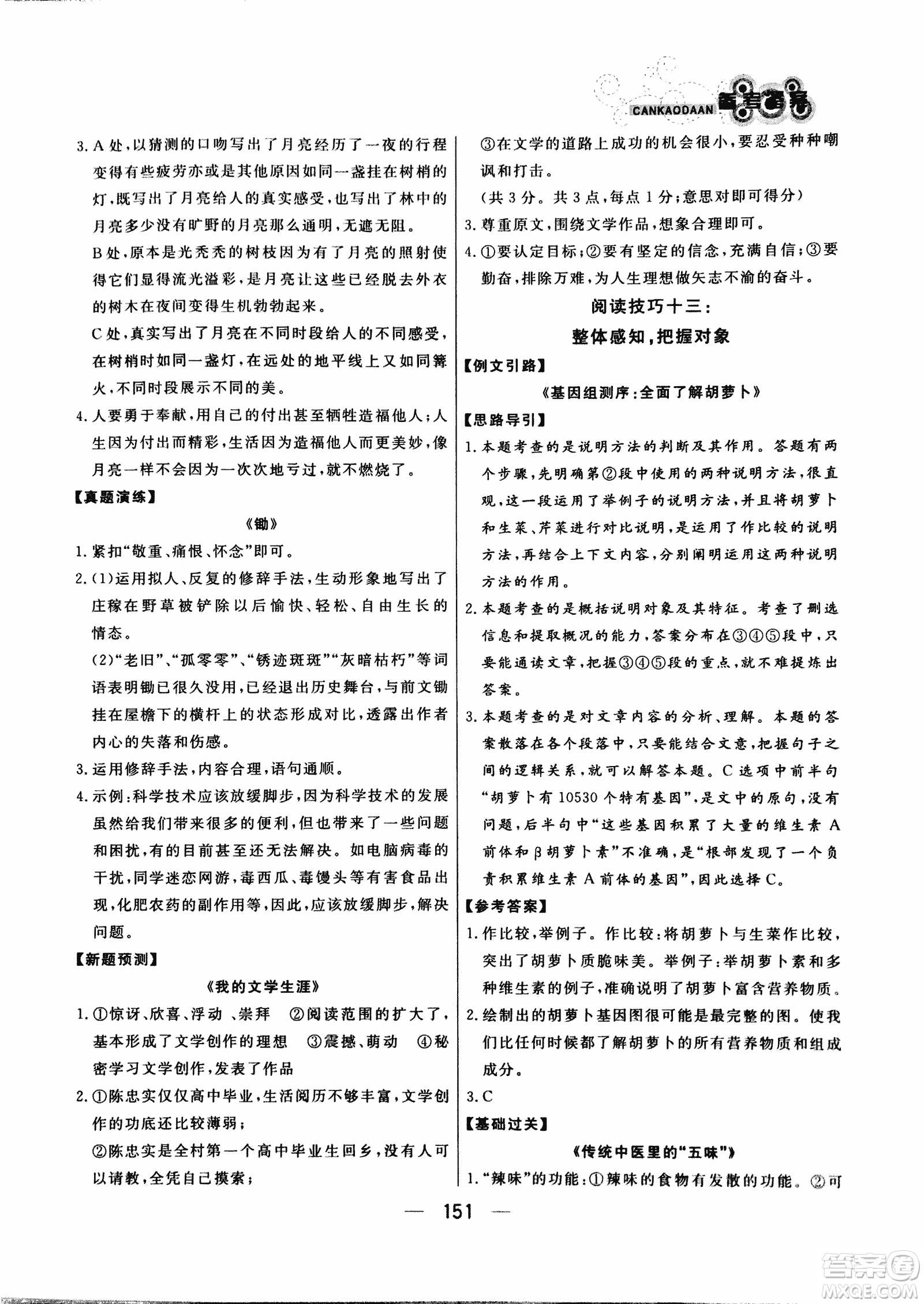 2018版漁夫閱讀八年級語文閱讀訓練參考答案