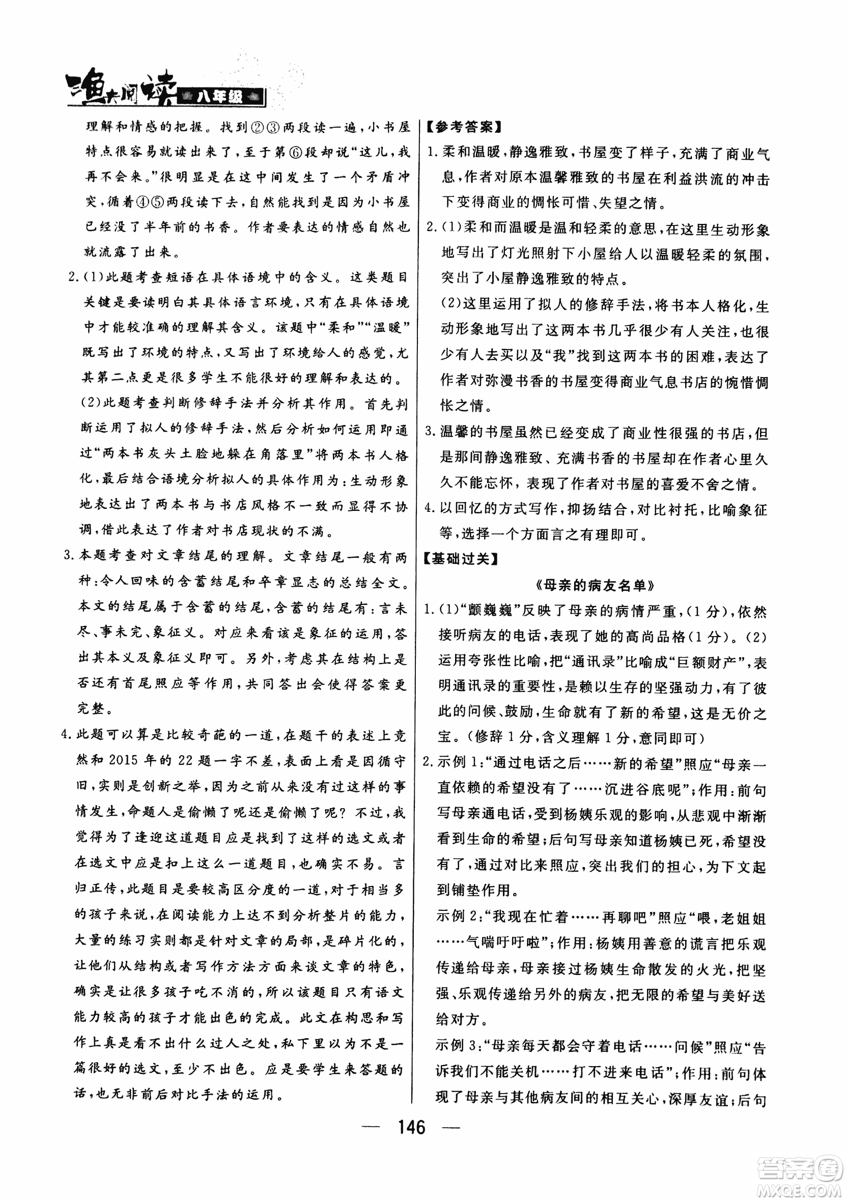 2018版漁夫閱讀八年級語文閱讀訓練參考答案