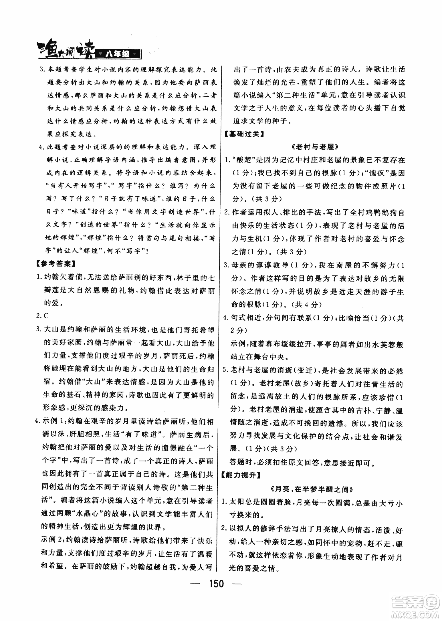 2018版漁夫閱讀八年級語文閱讀訓練參考答案
