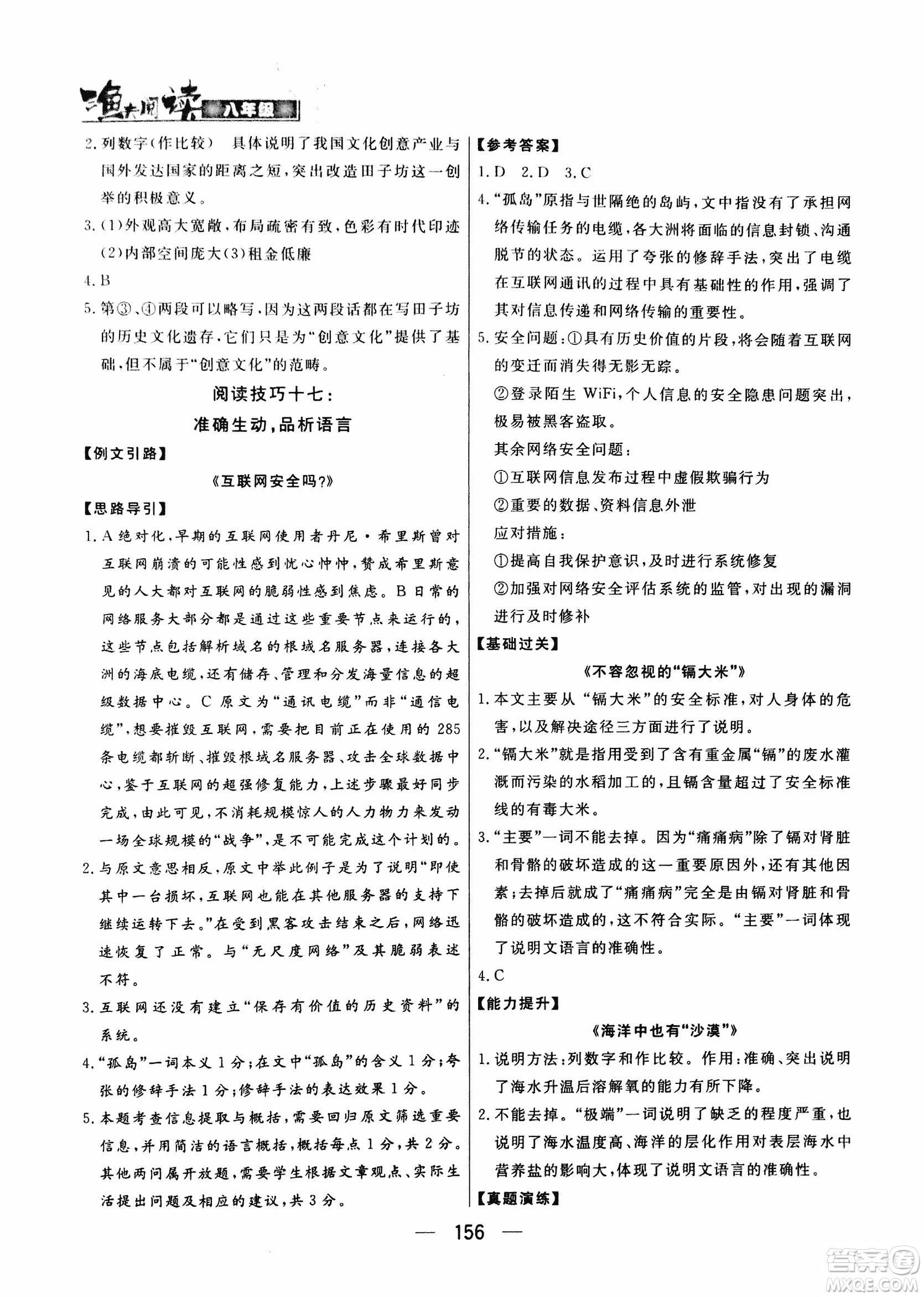 2018版漁夫閱讀八年級語文閱讀訓練參考答案