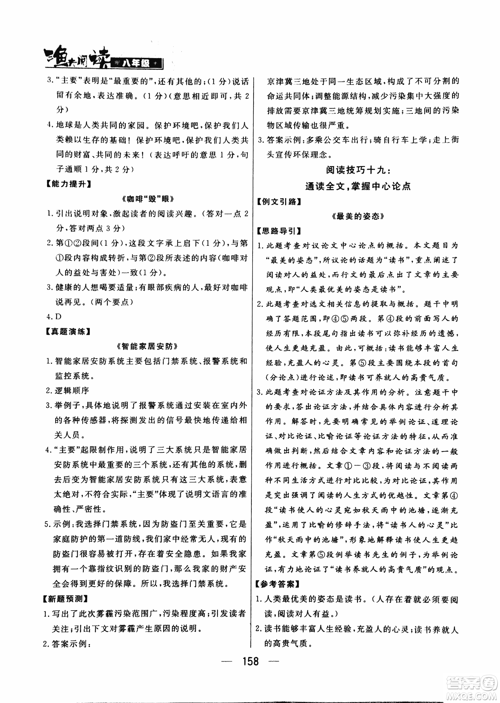 2018版漁夫閱讀八年級語文閱讀訓練參考答案