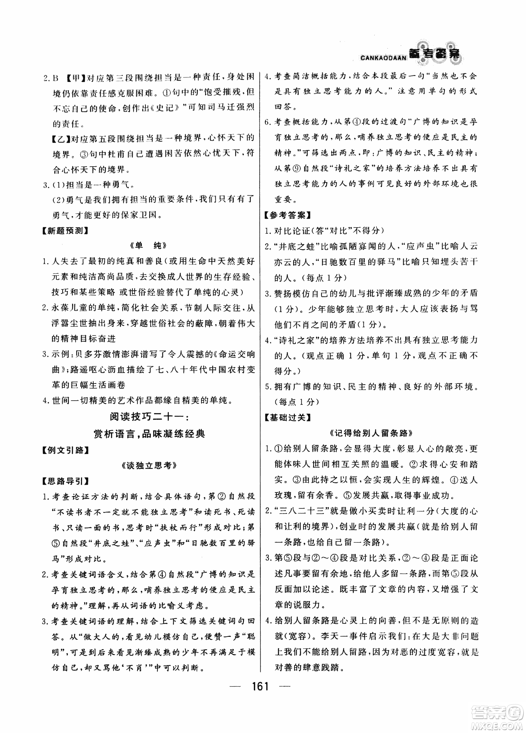 2018版漁夫閱讀八年級語文閱讀訓練參考答案