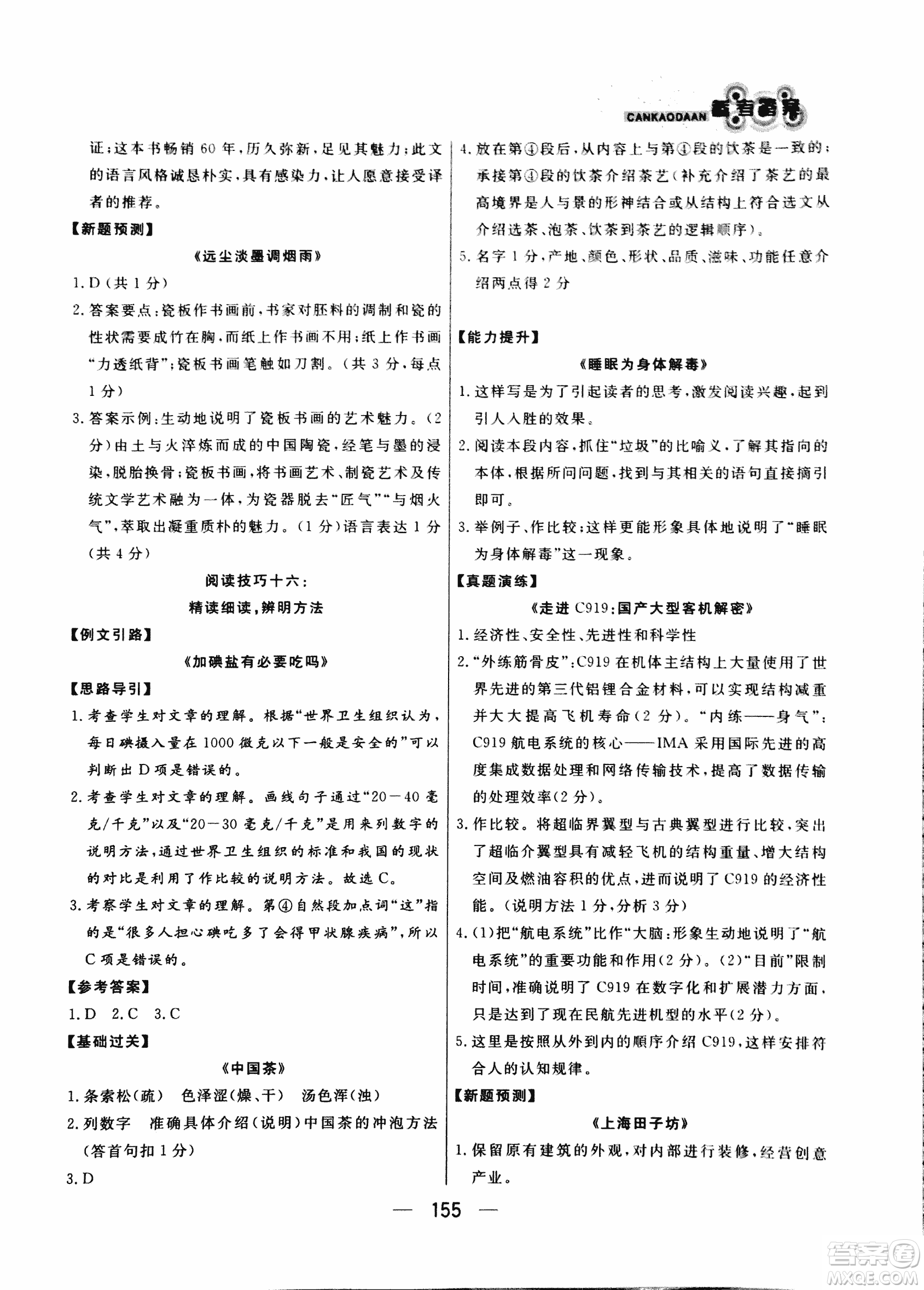 2018版漁夫閱讀八年級語文閱讀訓練參考答案