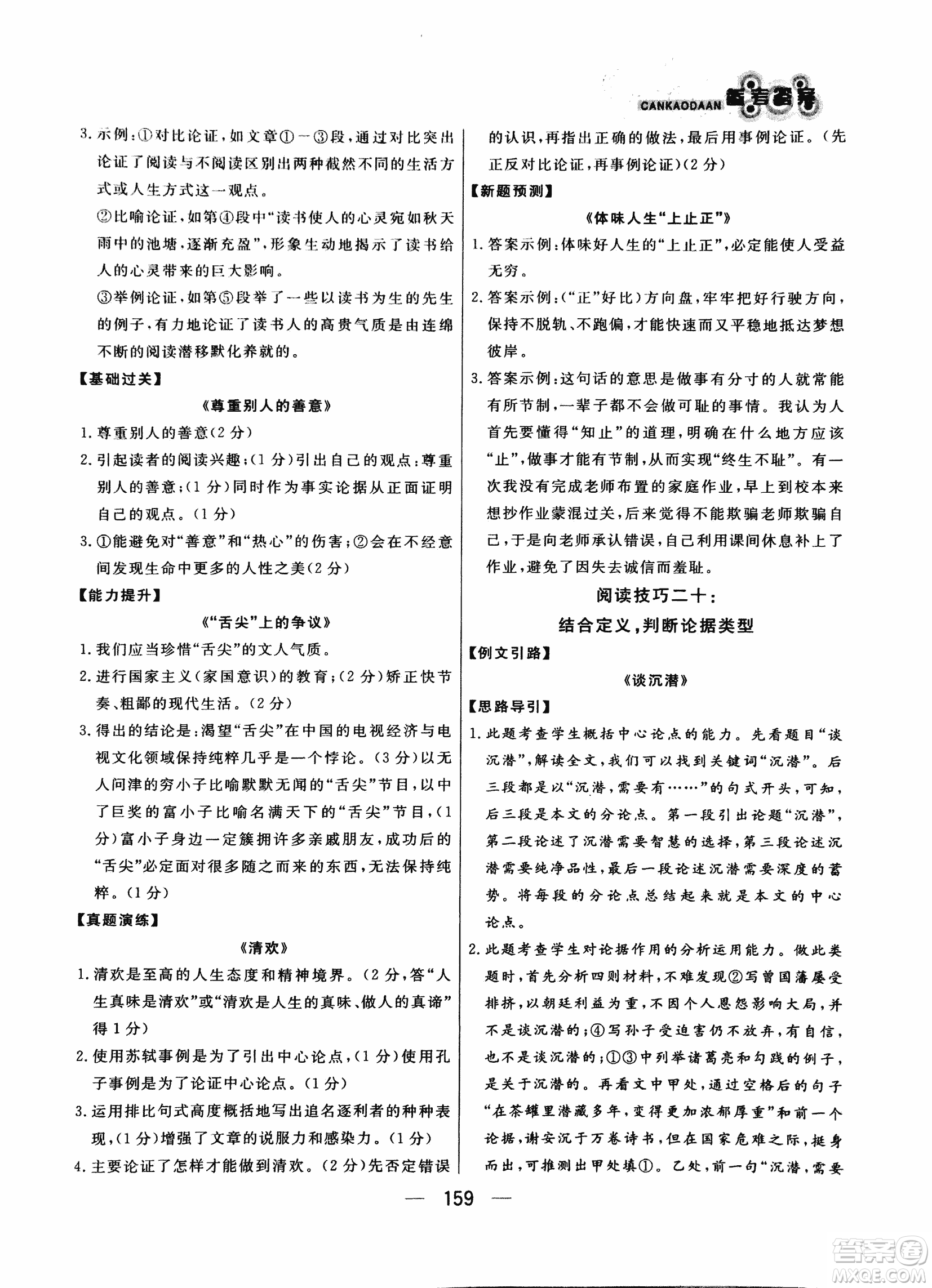 2018版漁夫閱讀八年級語文閱讀訓練參考答案