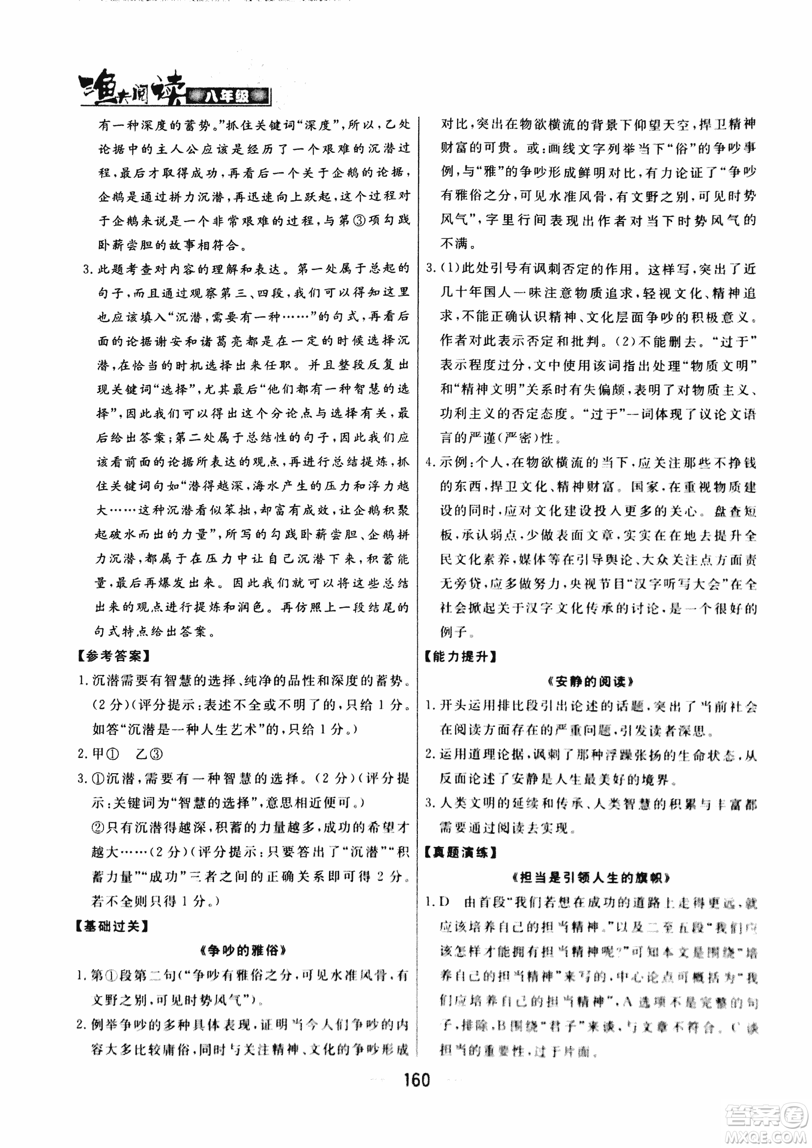 2018版漁夫閱讀八年級語文閱讀訓練參考答案