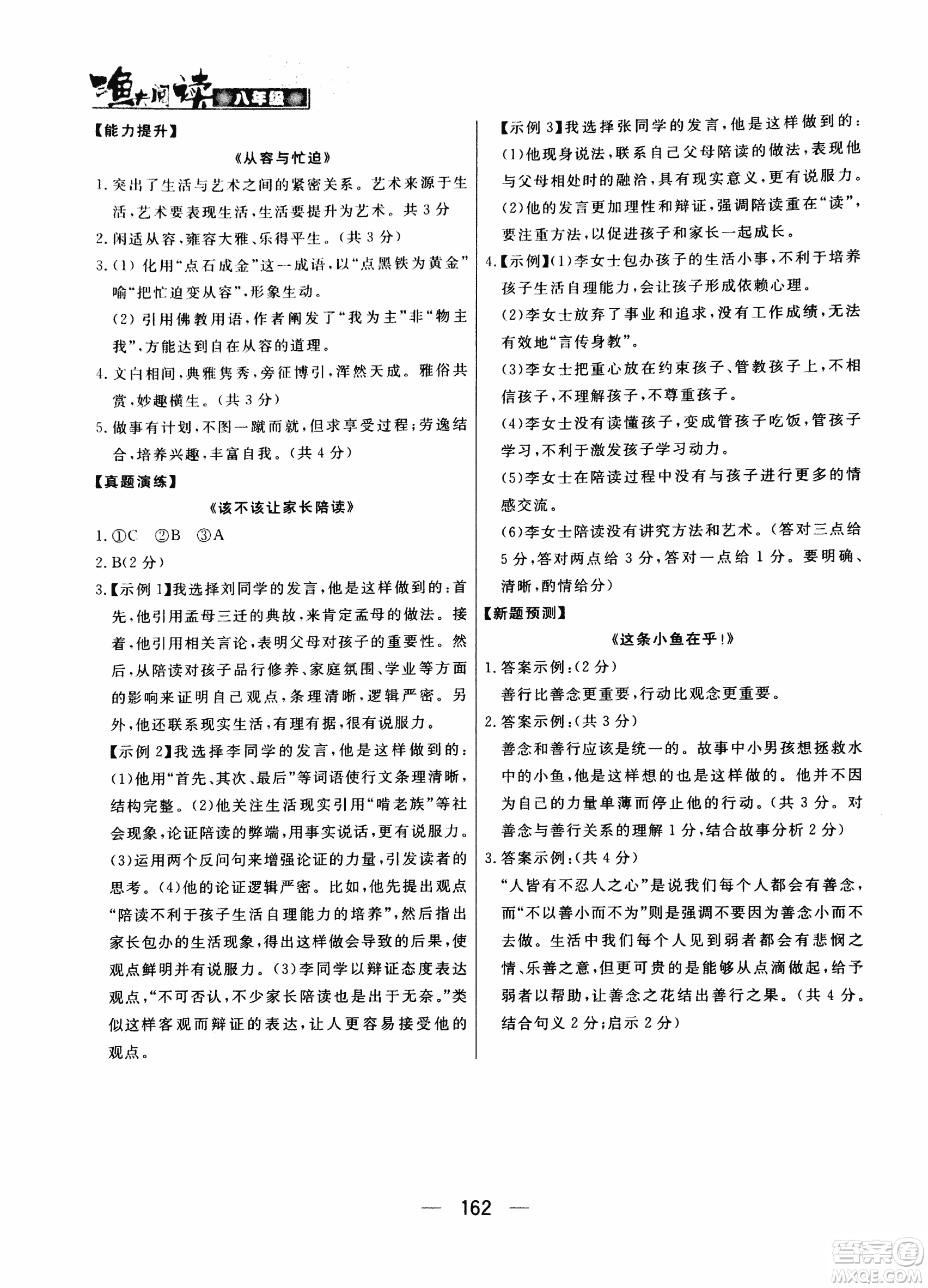 2018版漁夫閱讀八年級語文閱讀訓練參考答案