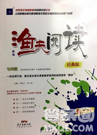 2018漁夫閱讀經(jīng)典版七年級(jí)參考答案