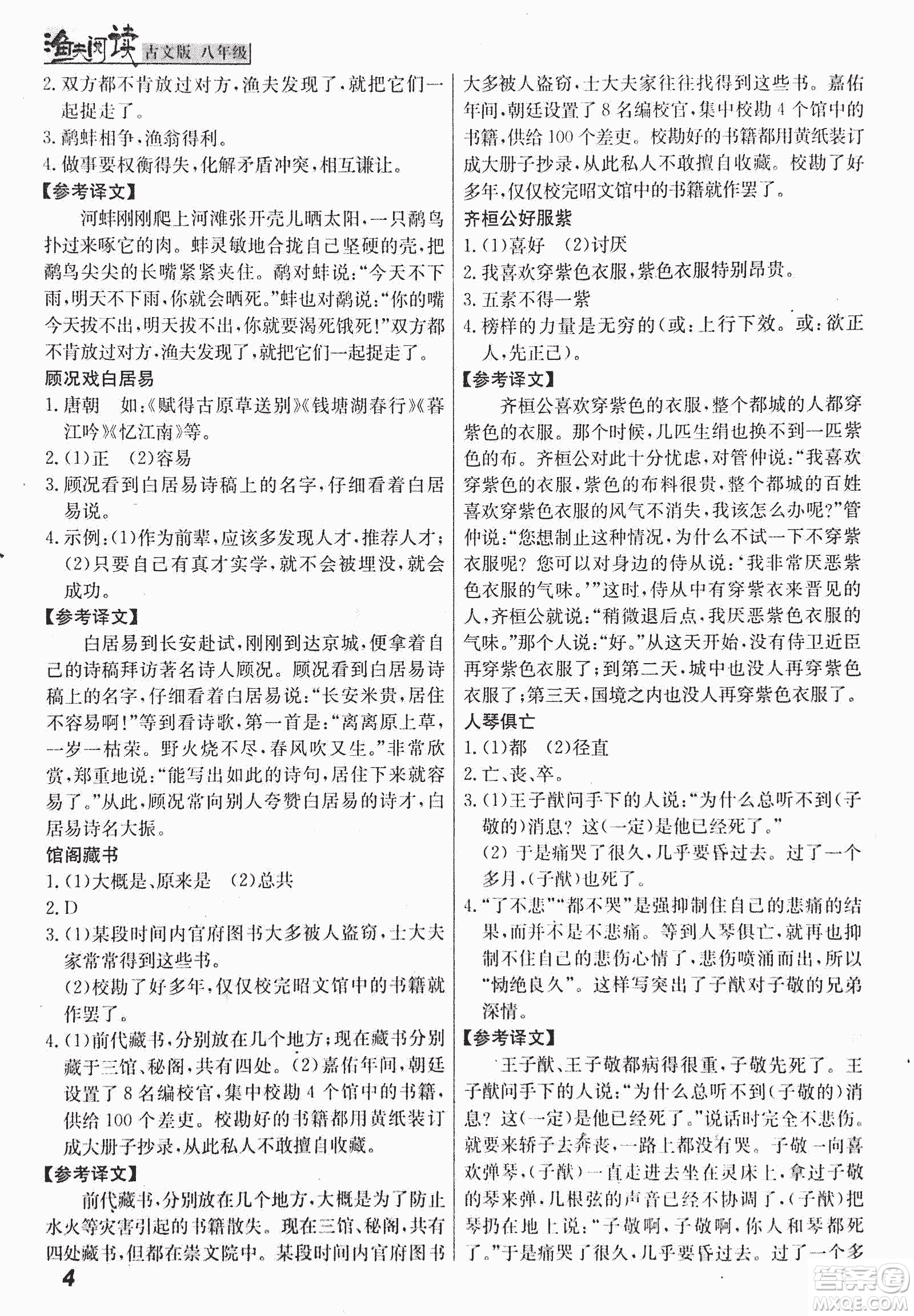 2018版漁夫閱讀古文版八年級課外文言文精講參考答案
