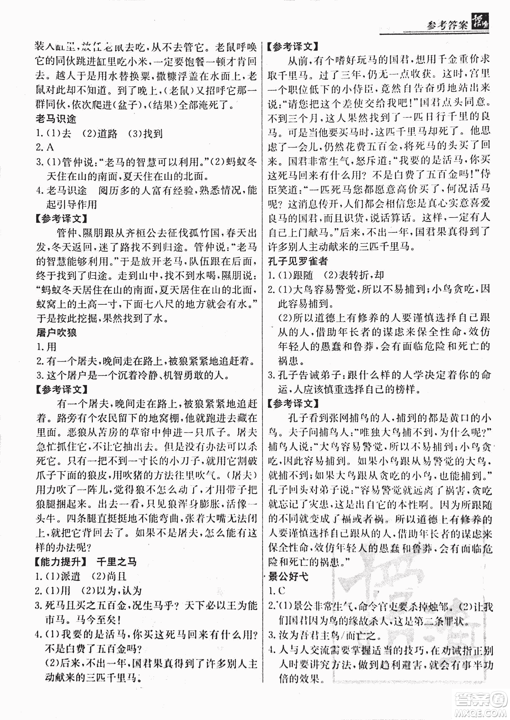 2018版漁夫閱讀古文版八年級課外文言文精講參考答案