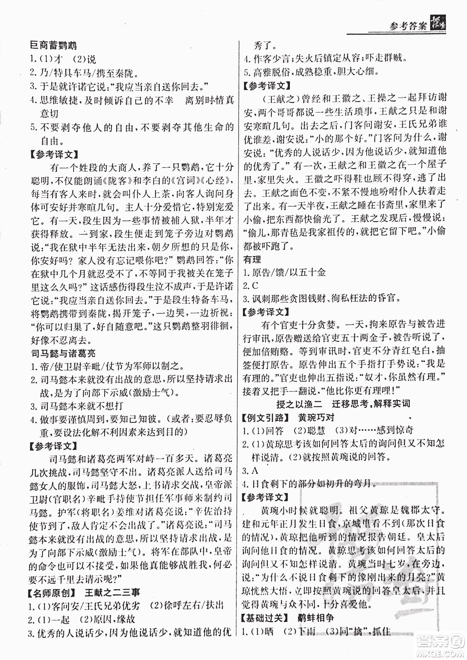 2018版漁夫閱讀古文版八年級課外文言文精講參考答案