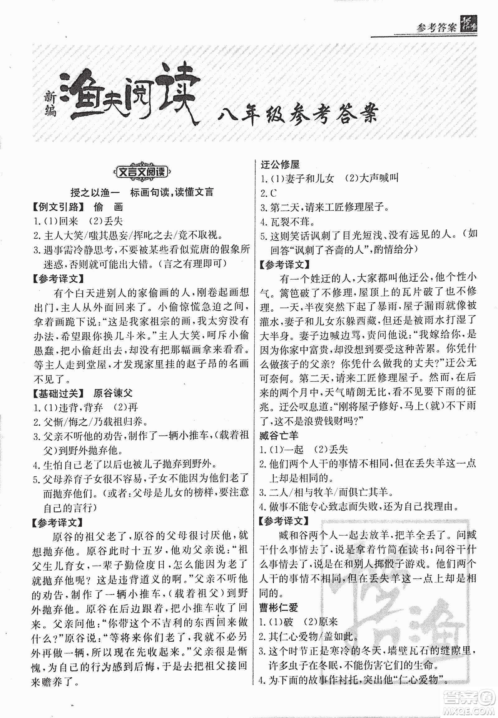 2018版漁夫閱讀古文版八年級課外文言文精講參考答案