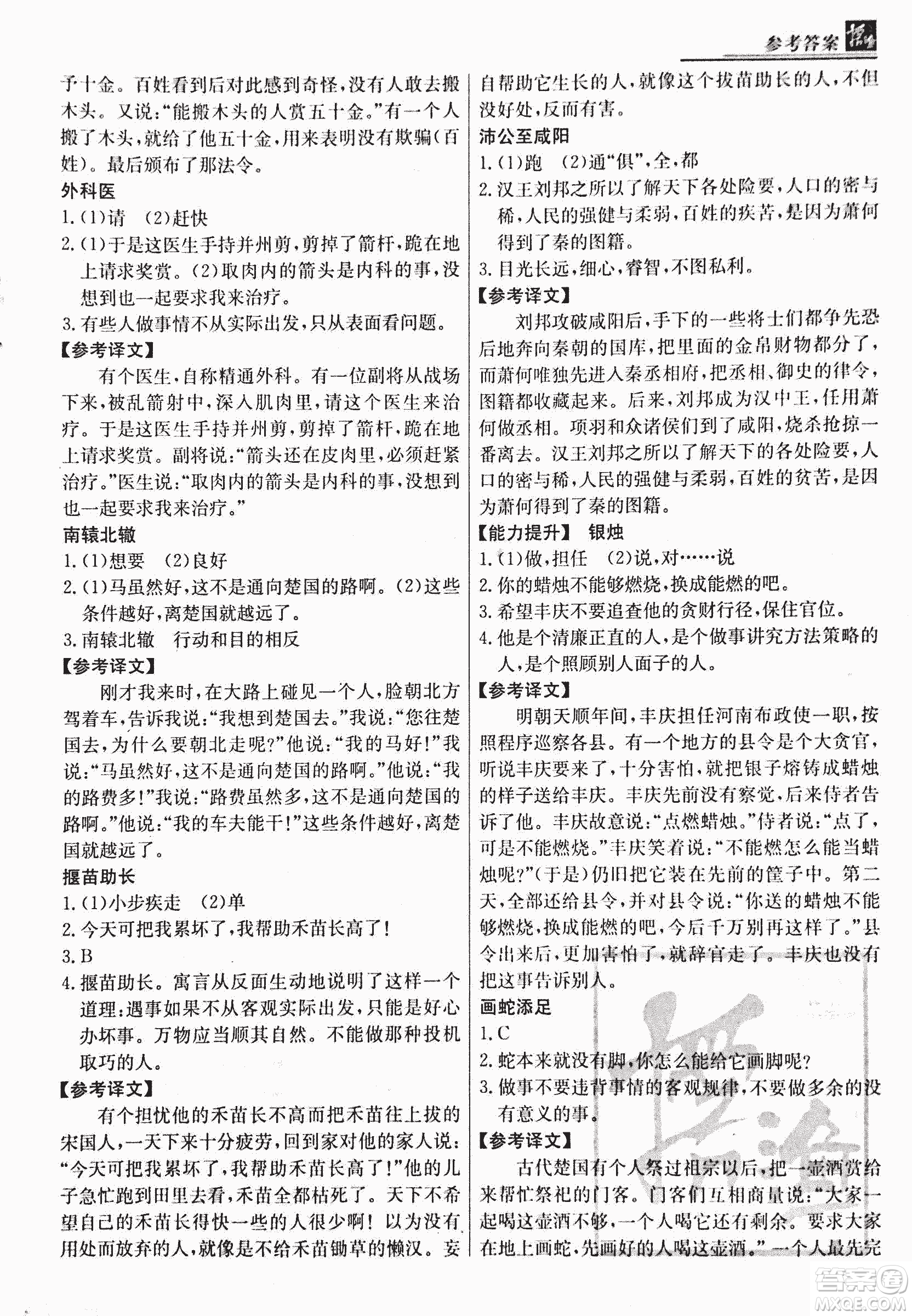 2018版漁夫閱讀古文版八年級課外文言文精講參考答案