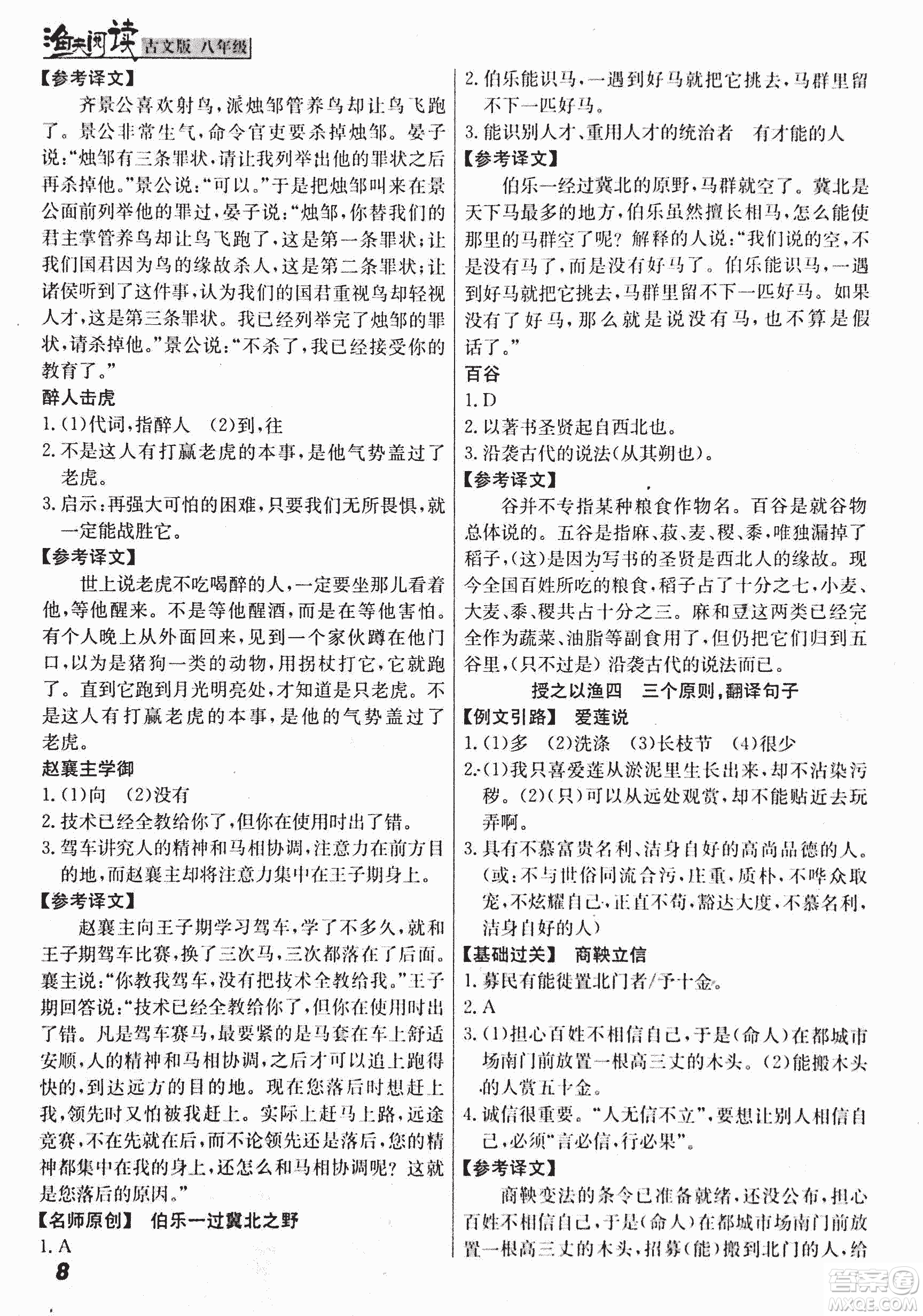 2018版漁夫閱讀古文版八年級課外文言文精講參考答案
