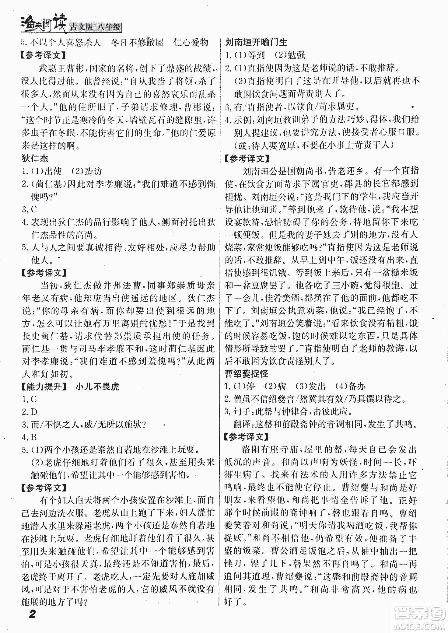 2018版漁夫閱讀古文版八年級課外文言文精講參考答案