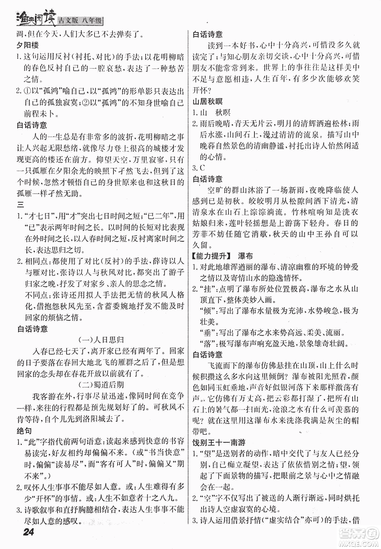 2018版漁夫閱讀古文版八年級課外文言文精講參考答案