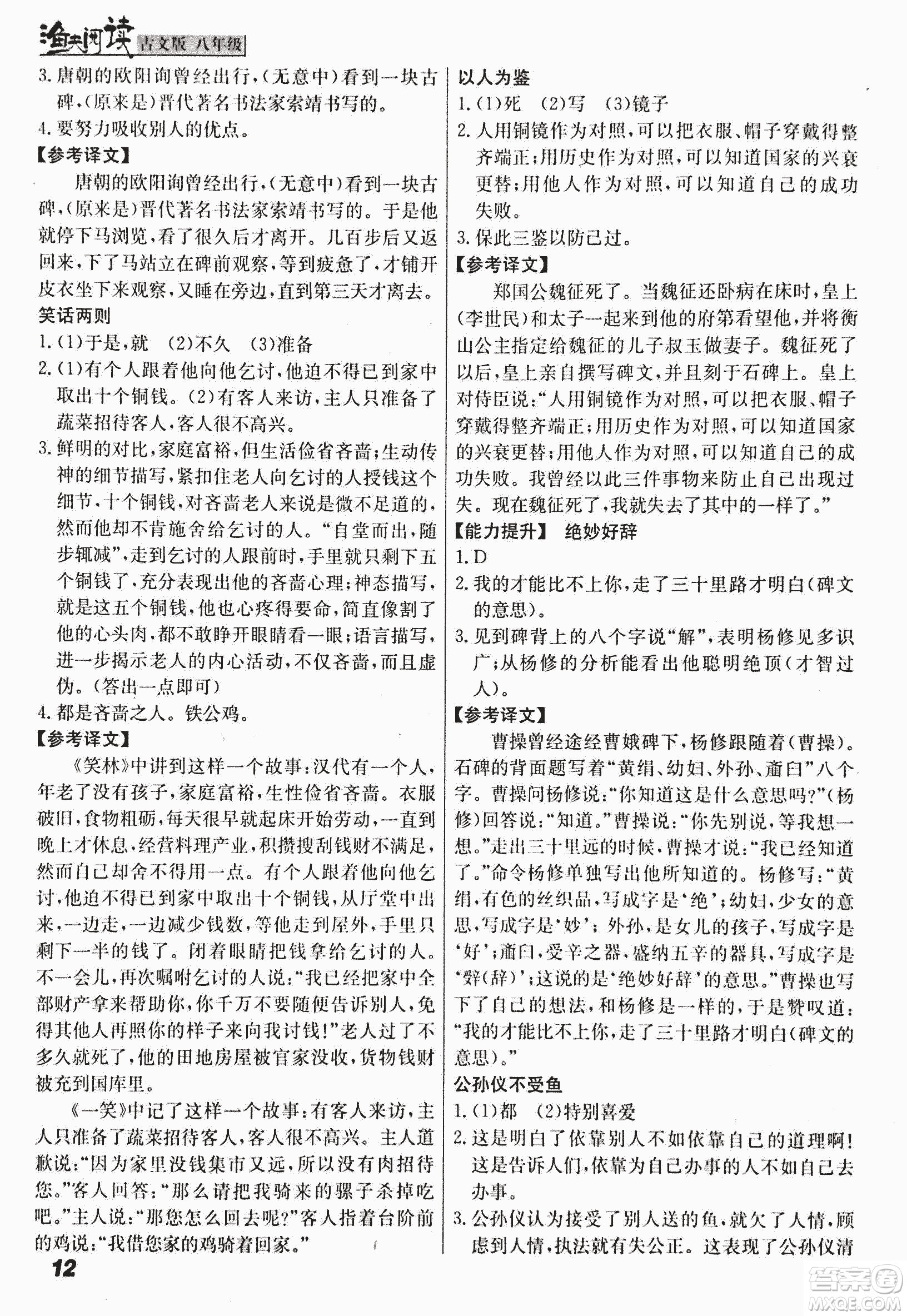 2018版漁夫閱讀古文版八年級課外文言文精講參考答案