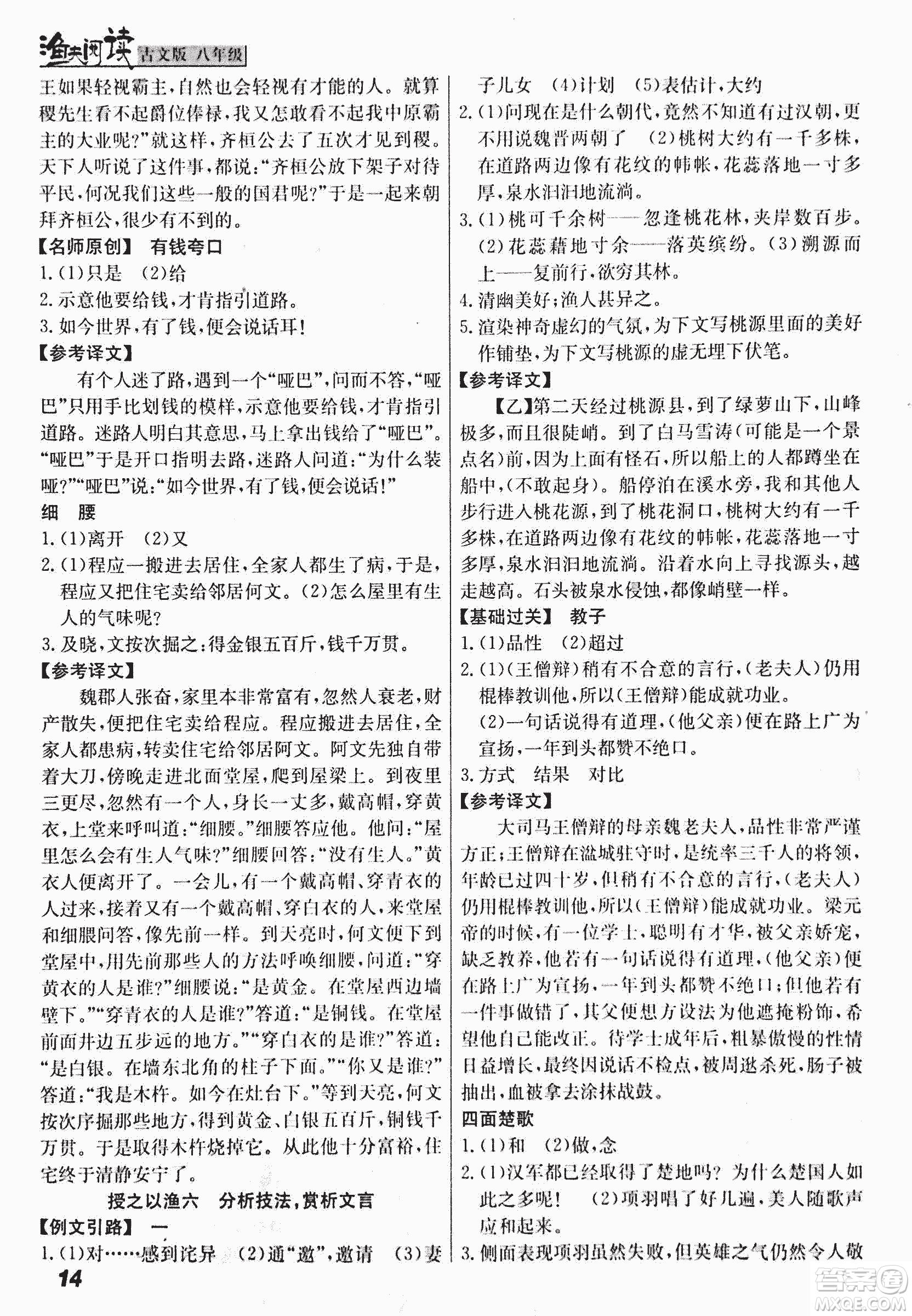 2018版漁夫閱讀古文版八年級課外文言文精講參考答案